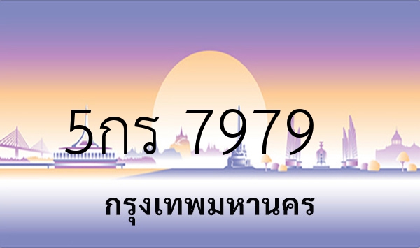5กร 7979
